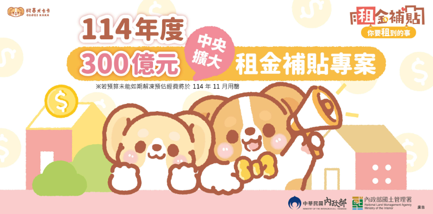 租金壓力太大？114年300億元租金補貼計畫來了，每月可多省數千元！