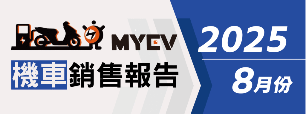 2025年8月機車銷售排行出爐：三陽稱霸榜首，Suzuki與Aeontek強勢突圍，Gogoro陷困局