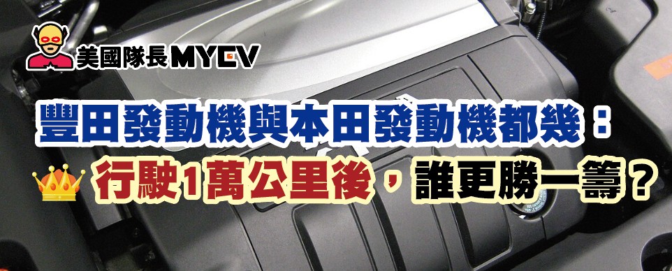 豐田發動機與本田發動機都幾：行駛1萬公里後，誰更勝一籌？
