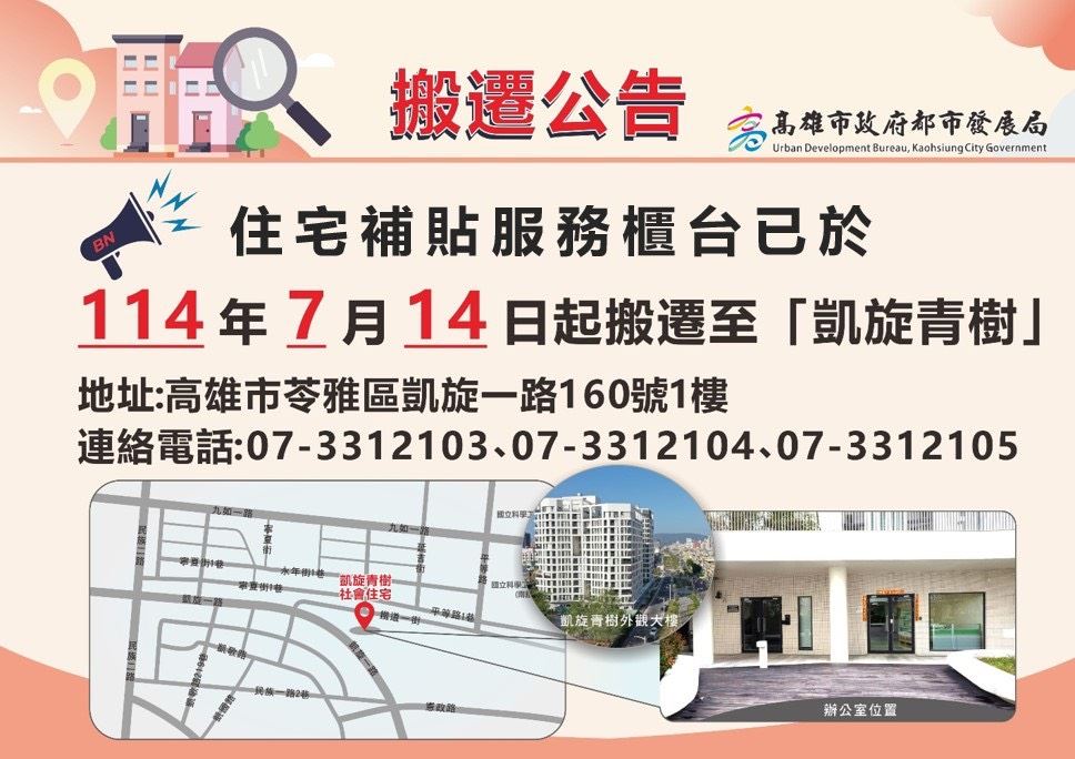 高雄市都發局住宅補貼服務據點搬家啦！凱旋青樹社宅成為最新辦理熱區