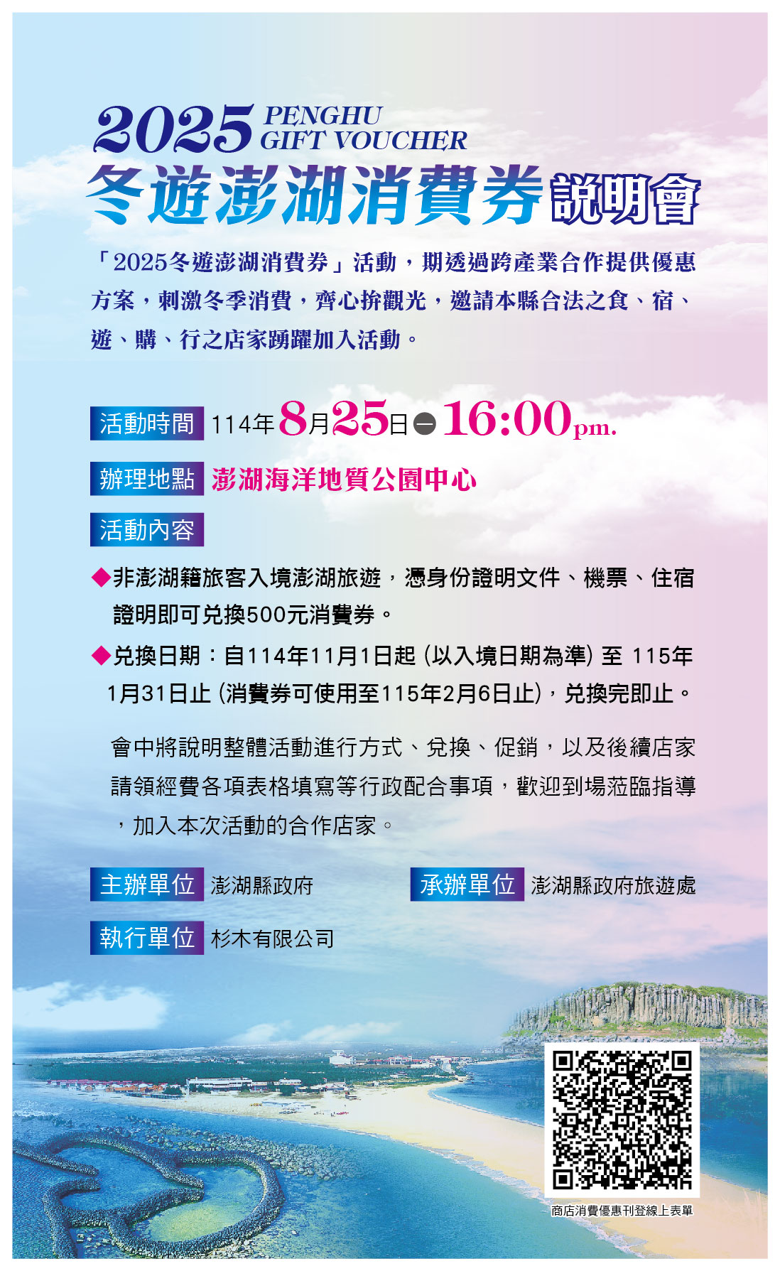 「2025冬遊澎湖消費券」 縣府號召業者加入合作店家推出優惠方案