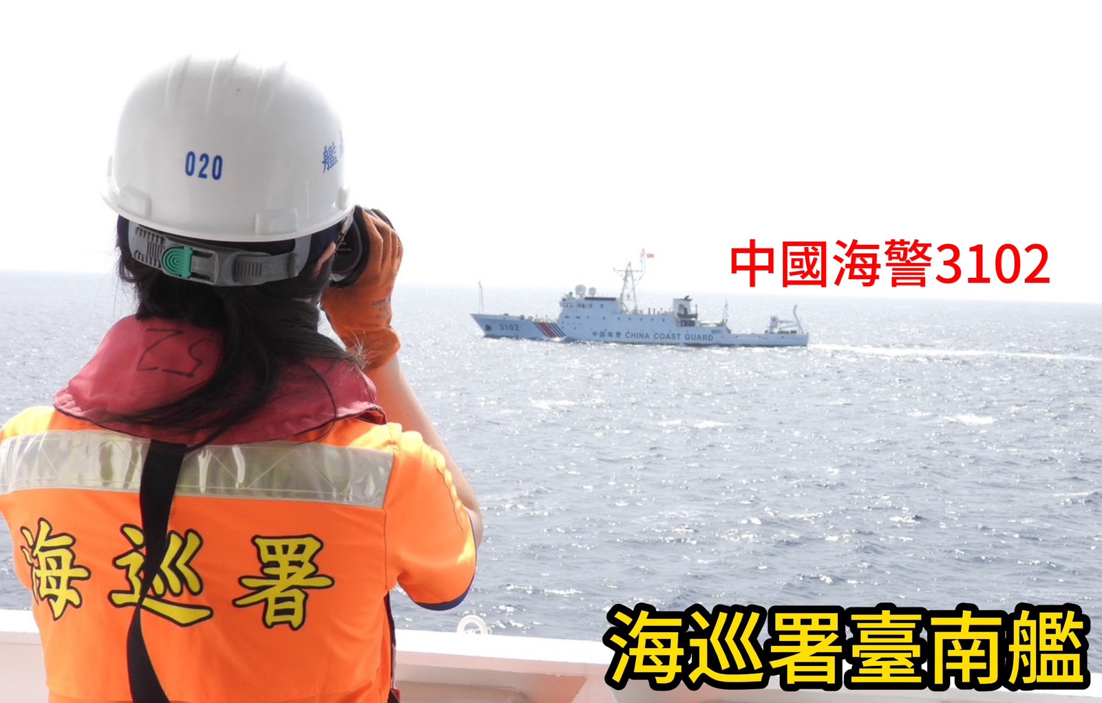 東沙水域再受威脅 雙十國慶中國海警船挑釁 海巡署臺南艦全程監控