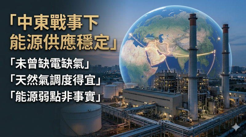經濟部澄清中東戰事未影響供應　國內未曾缺電缺氣　天然氣調度得宜外媒能源弱點非事實