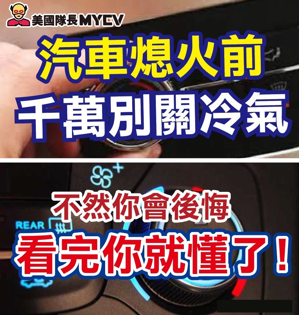 汽車熄火前是否應關閉冷氣 專家解析與實用建議