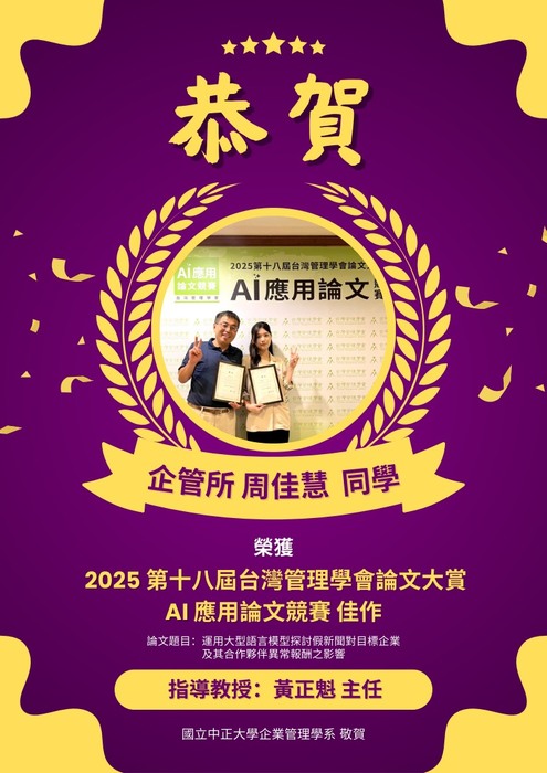 中正企管學系學術榮譽｜周佳慧同學2025年台灣管理學會AI論文競賽佳作，指導教授黃正魁，中正大學MBA招生展現跨域AI研究能力