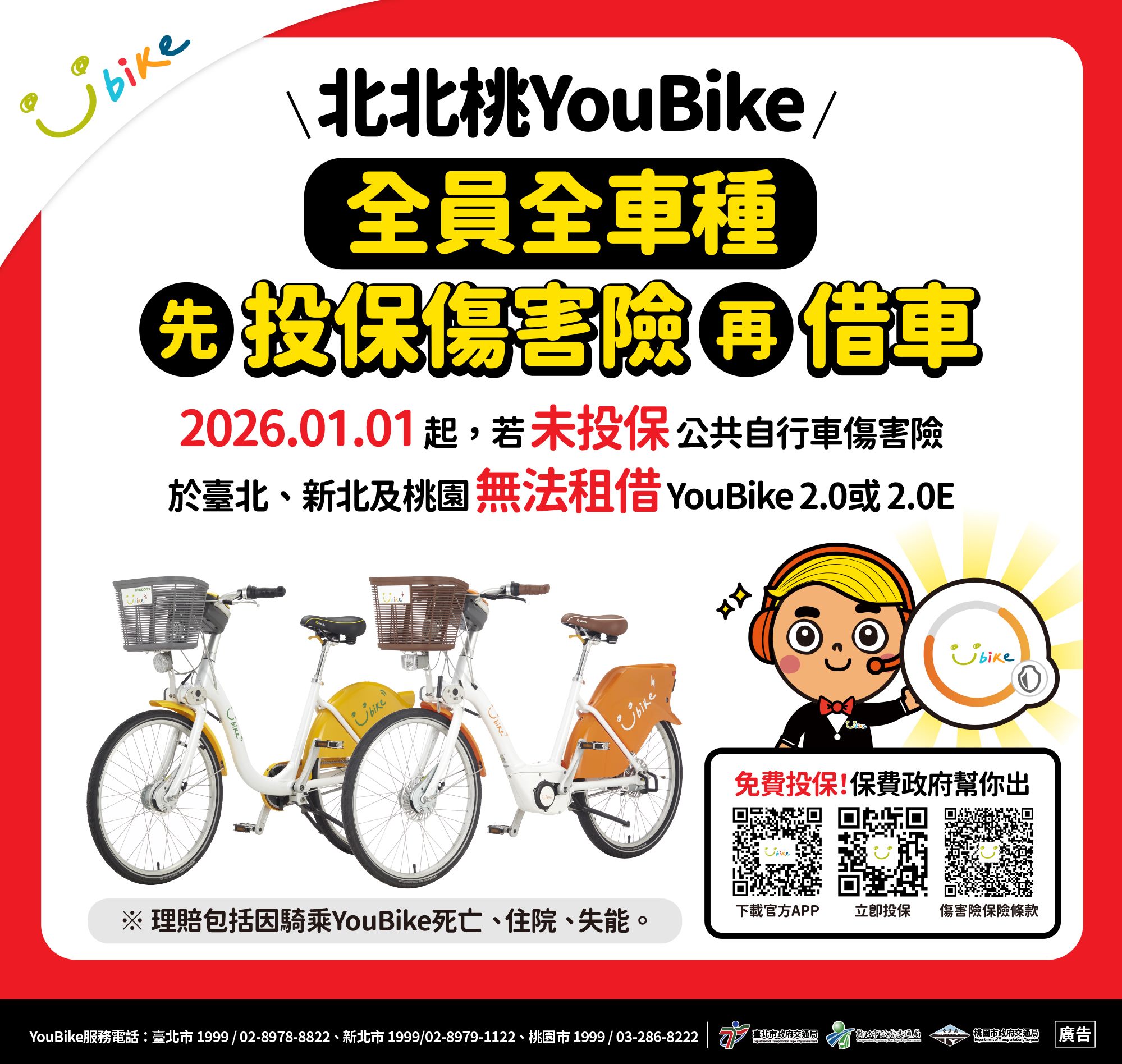 騎YouBike前必保險！115年1月1日起臺北市要求全車種投保傷害險　全面提升騎乘安全