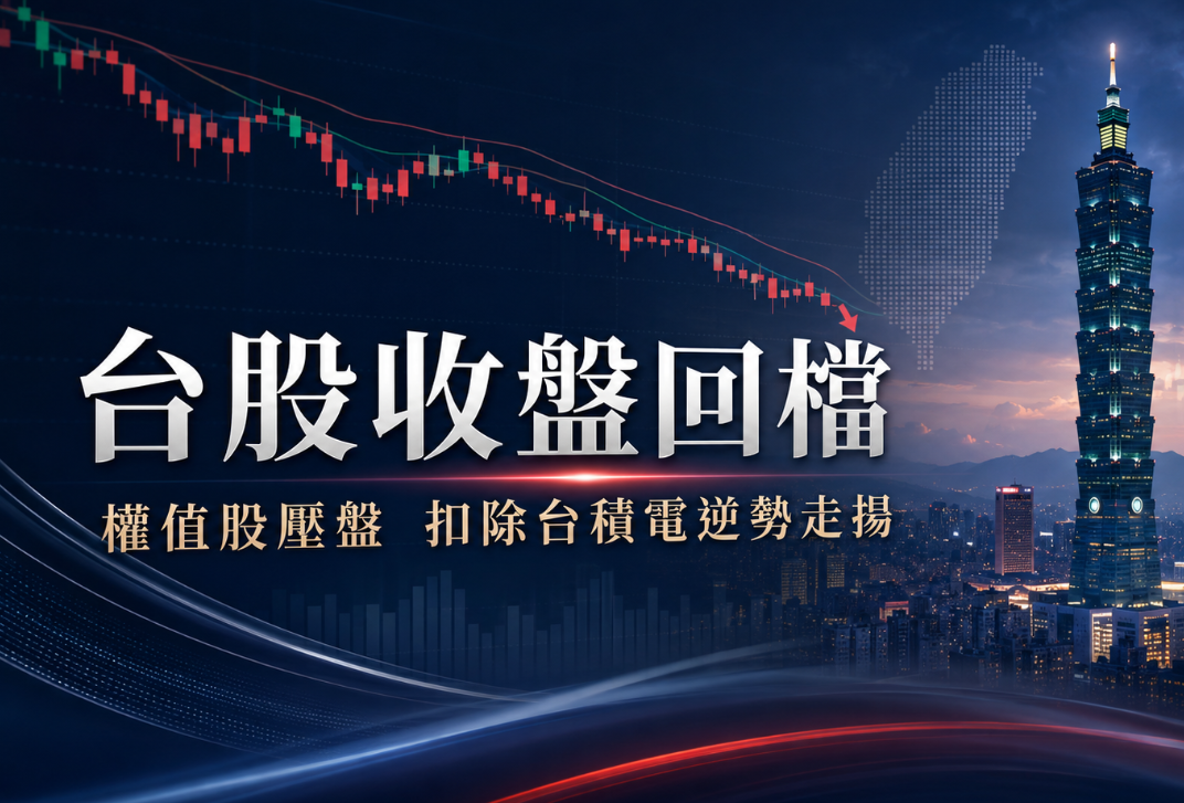 台股收盤跌210點失守46000！  扣除台積電逆勢上漲、權值股壓抑大盤　櫃買跌逾1%