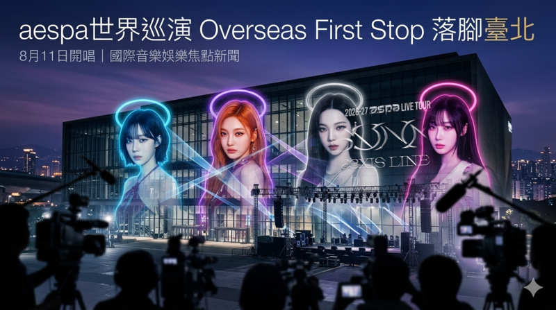 aespa世界巡演海外首站落腳臺北 8月11日開唱 開唱場館遲未公布 售票資訊引發關注