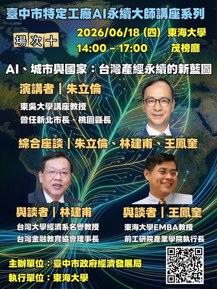 特定工廠AI永續講座6月18日登場　聚焦AI、城市與國家發展新趨勢　解析產業轉型契機