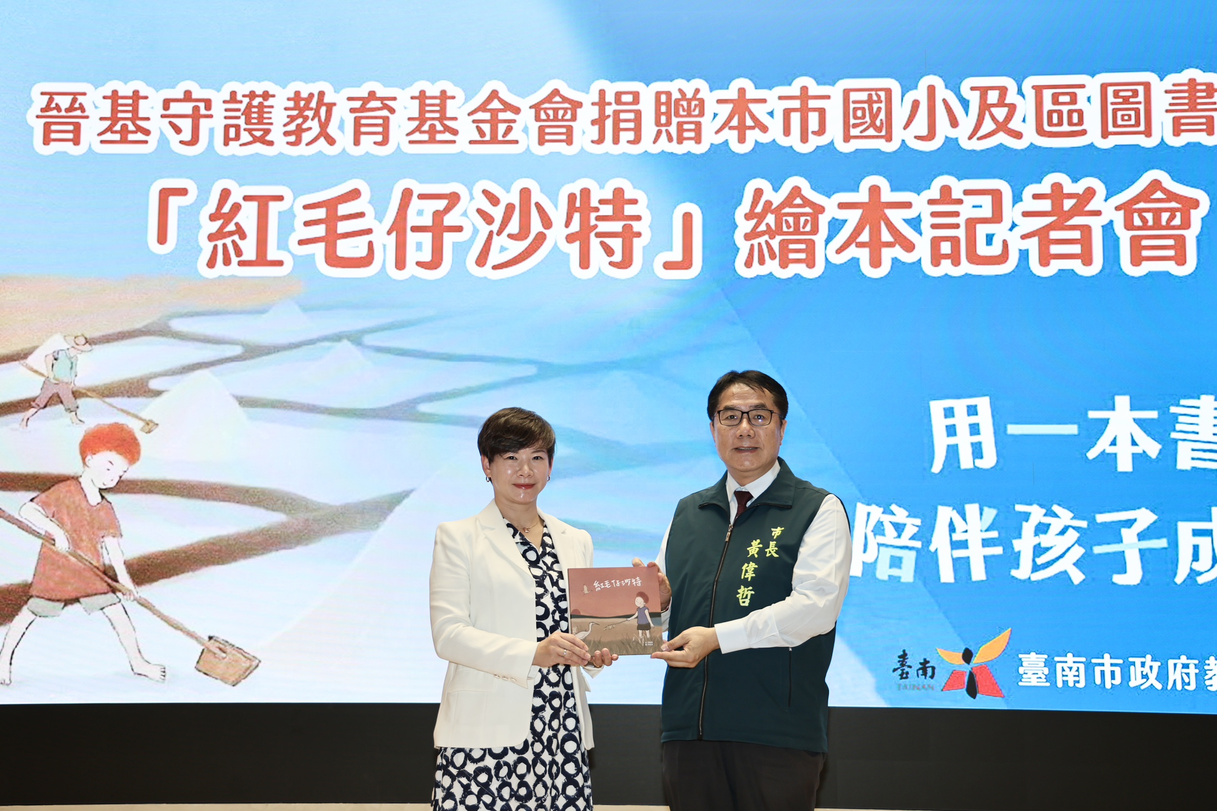 晉基基金會致贈《紅毛仔沙特》繪本  黃偉哲：讓學生從閱讀感受在地情懷