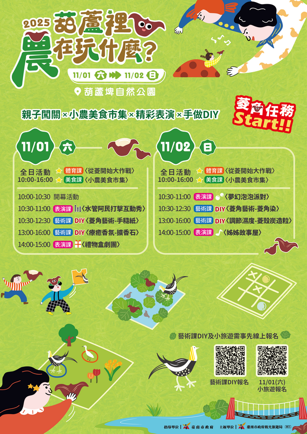 2025《葫蘆裡農在玩什麼?》秋日農趣盛宴｜臺南官田埤塘親子遊玩全攻略