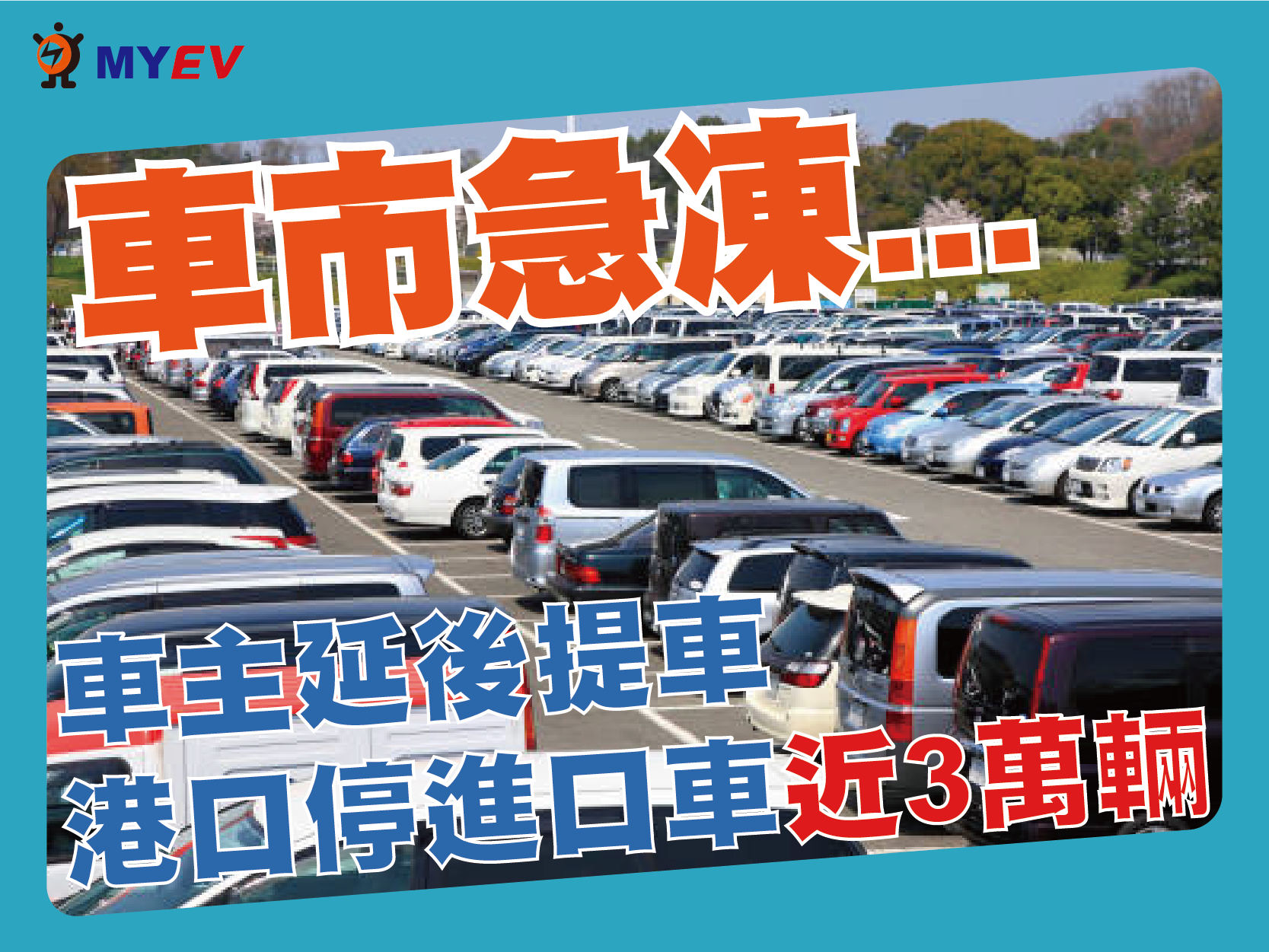 進口車大塞港！等車稅降潮爆發　臺北港3萬輛新車曝曬惹議 消費者陷抉擇兩難