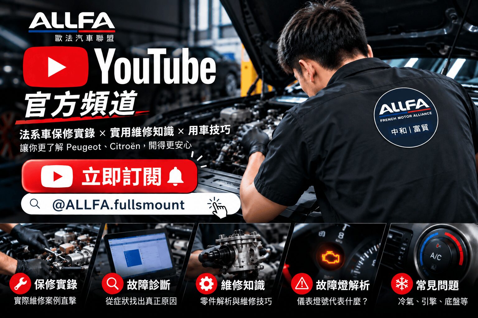 ALLFA 中和富貿打造 YouTube 法系車主數位保修指南