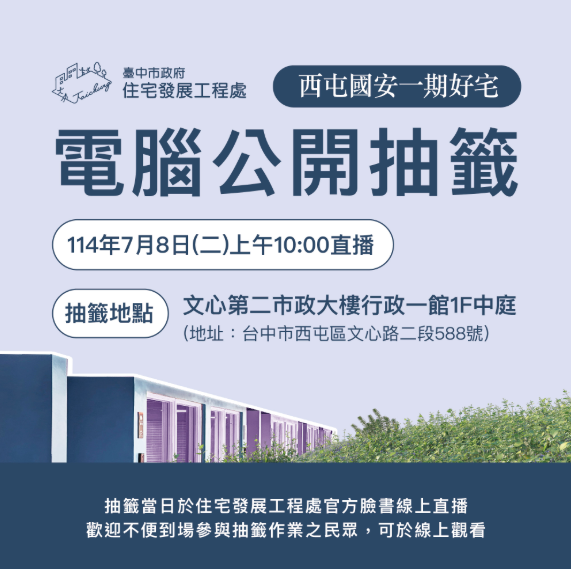 臺中市西屯區國安一期好宅500戶招租爆搶　7月8日電腦抽籤全程直播進行