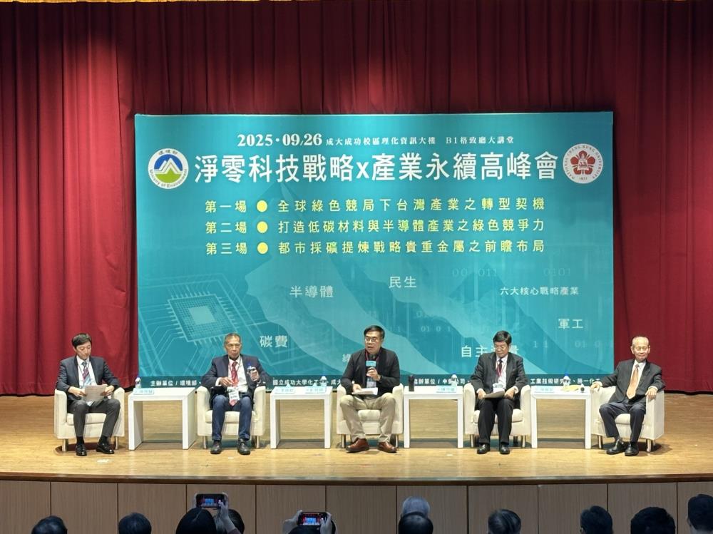 全球供應鏈重組挑戰下　環境部與國立成功大學共同舉辦「淨零科技戰略 × 產業永續高峰會」