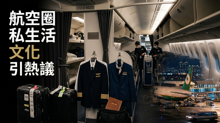 前空服員揭航空圈私生活文化爭議　機組員派對、駕駛艙傳聞再掀航空業倫理討論