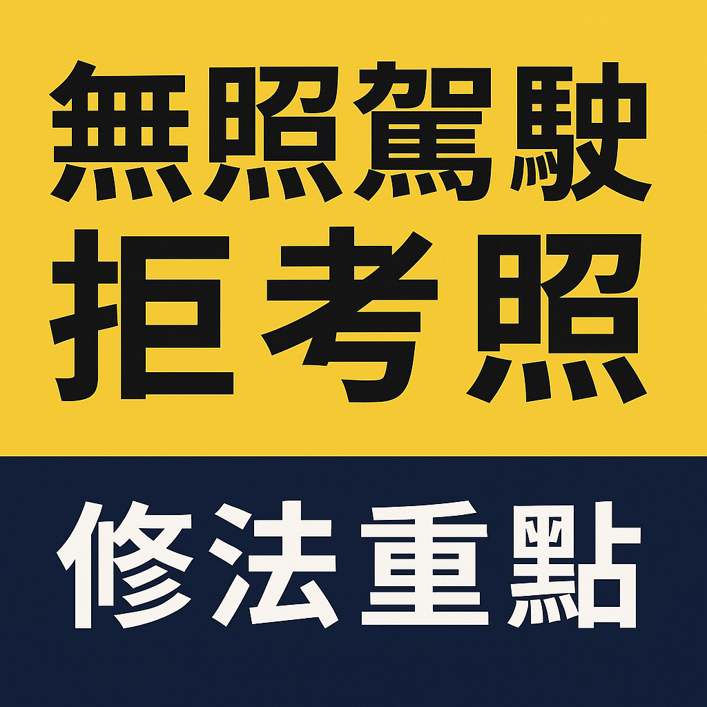 無照駕駛釀禍頻傳 政院重罰出招 肇事致死將終身不得考照
