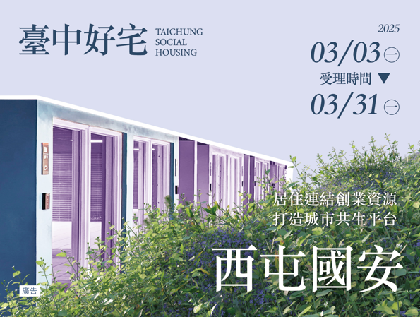 別錯過！臺中市西屯區國安一期好宅申請截止，3/31最後機會