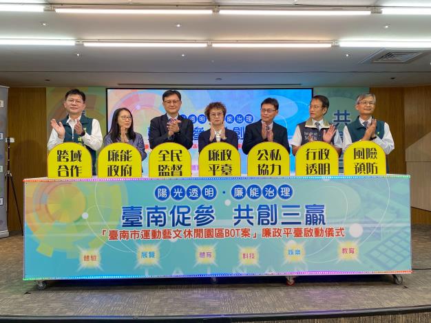 臺南市運動藝文休閒園區BOT案啟動廉政平台　市府展現推動誠信招商與透明治理決心