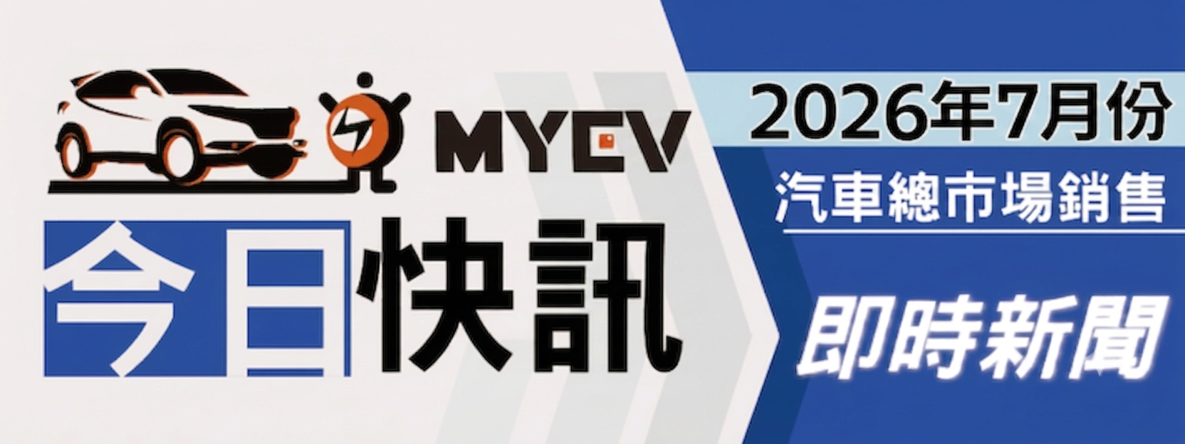 2026年7月臺灣汽車市場交車數量出爐:總掛牌量達3.86萬台，Toyota穩坐霸主、Lexus 與 Kia 強勢爆發成長