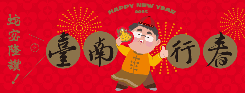 黃偉哲市長邀春節來臺南，「臺南行春」網站讓你輕鬆規劃假期