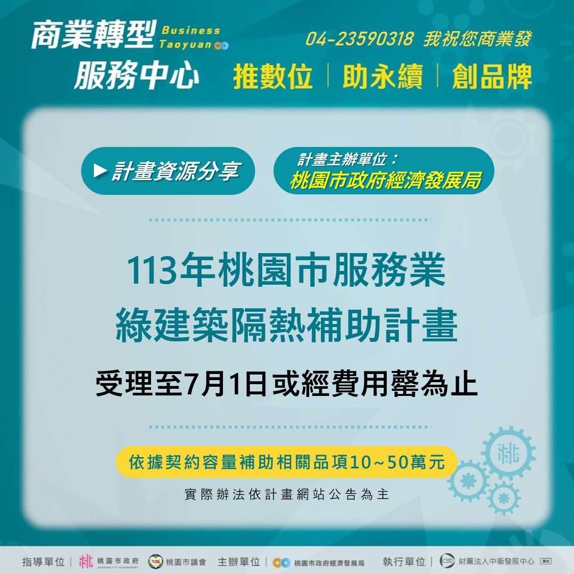 桃園市隔熱紙補助方案反應熱烈，助服務業降低空調負荷，期待明年再開，提倡綠能新生活