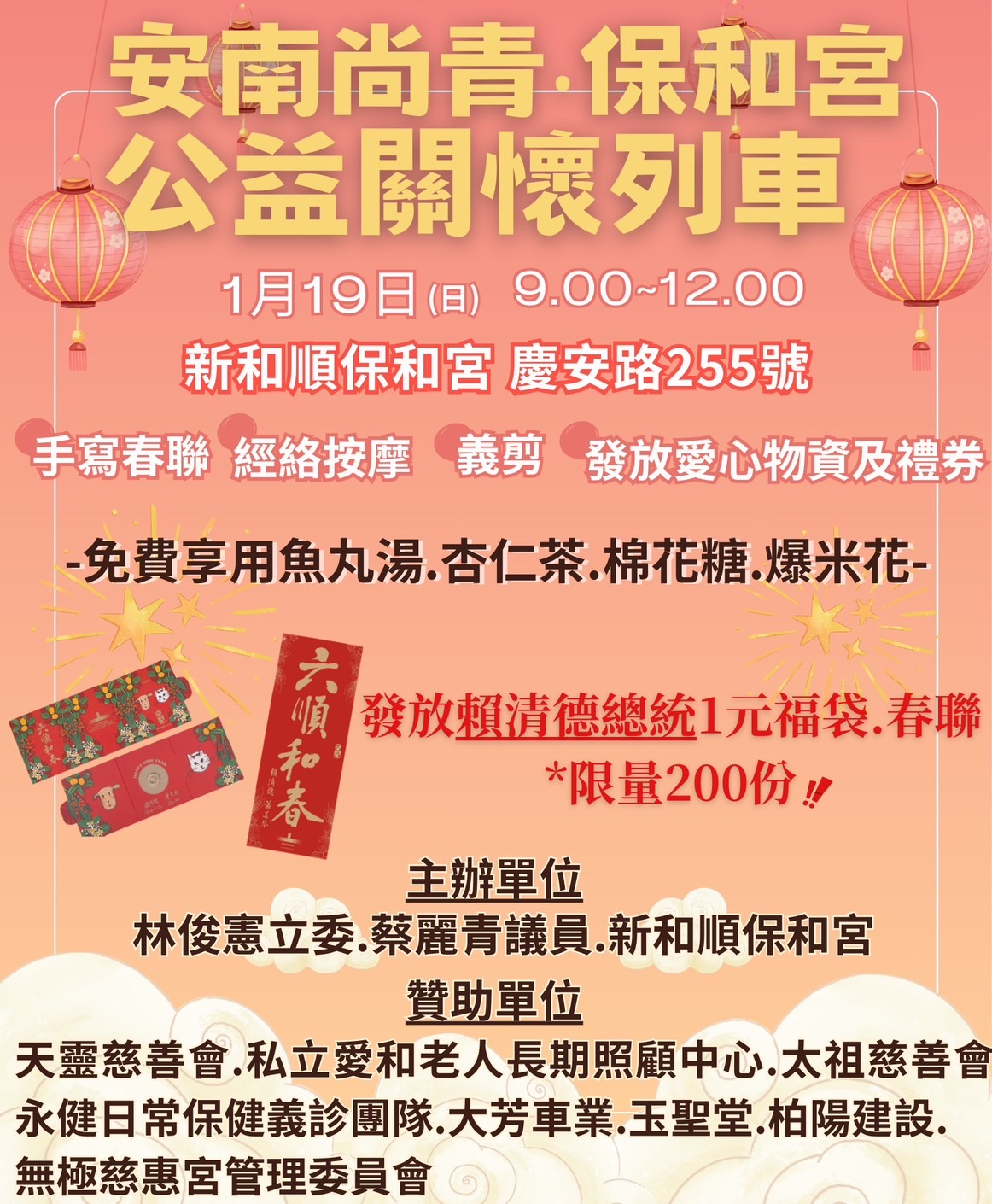 公益列車行動！林俊憲立委與蔡麗青議員攜手安南尚青·保和宮送福袋！