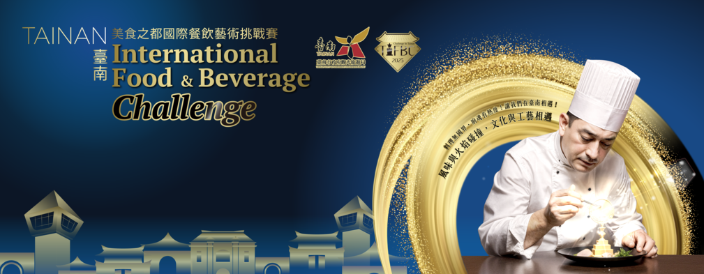 料理界年度大賽！2025 TIFBC臺南美食之都國際餐飲藝術挑戰賽邀請全球廚藝高手來臺一較高下