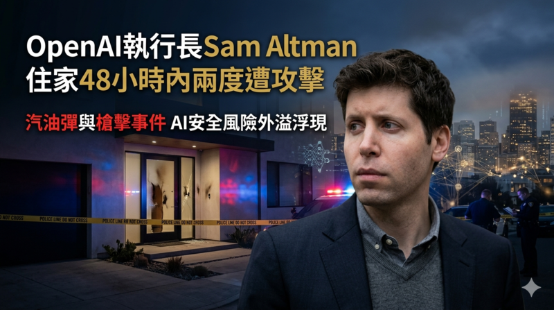 OpenAI執行長Sam Altman住家48小時內兩度遭攻擊　從汽油彈到槍擊揭示AI安全風險外溢現象