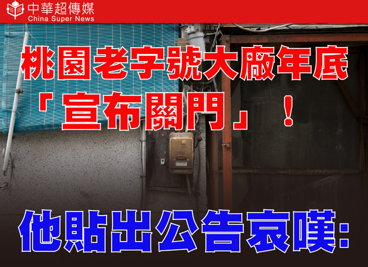 桃園老字號台光染整廠撐不住國際局勢動盪　年底關門　陳學聖重話反思：製造業還有希望嗎？