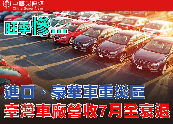關稅衝擊下的臺灣車市寒冬 豪華車重挫28.3% 臺灣車廠7月營收全線衰退 進口車占比降至44.8%
