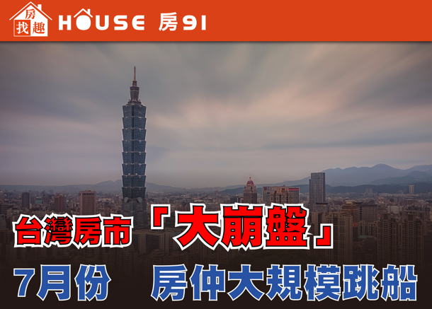 專家警告！臺灣房市交易量驟減近九成 重挫高達89% 房仲大規模出走潮加劇