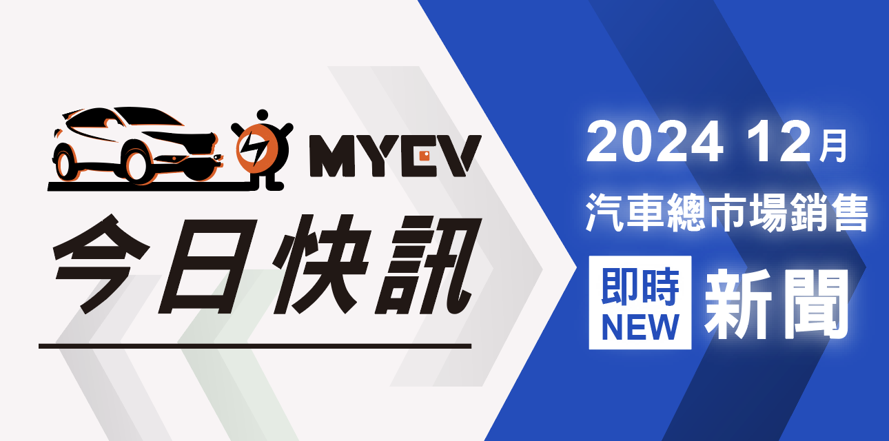 2024 年 12 月台灣新車掛牌銷售成績公布，結束年末衝刺，迎接 2025