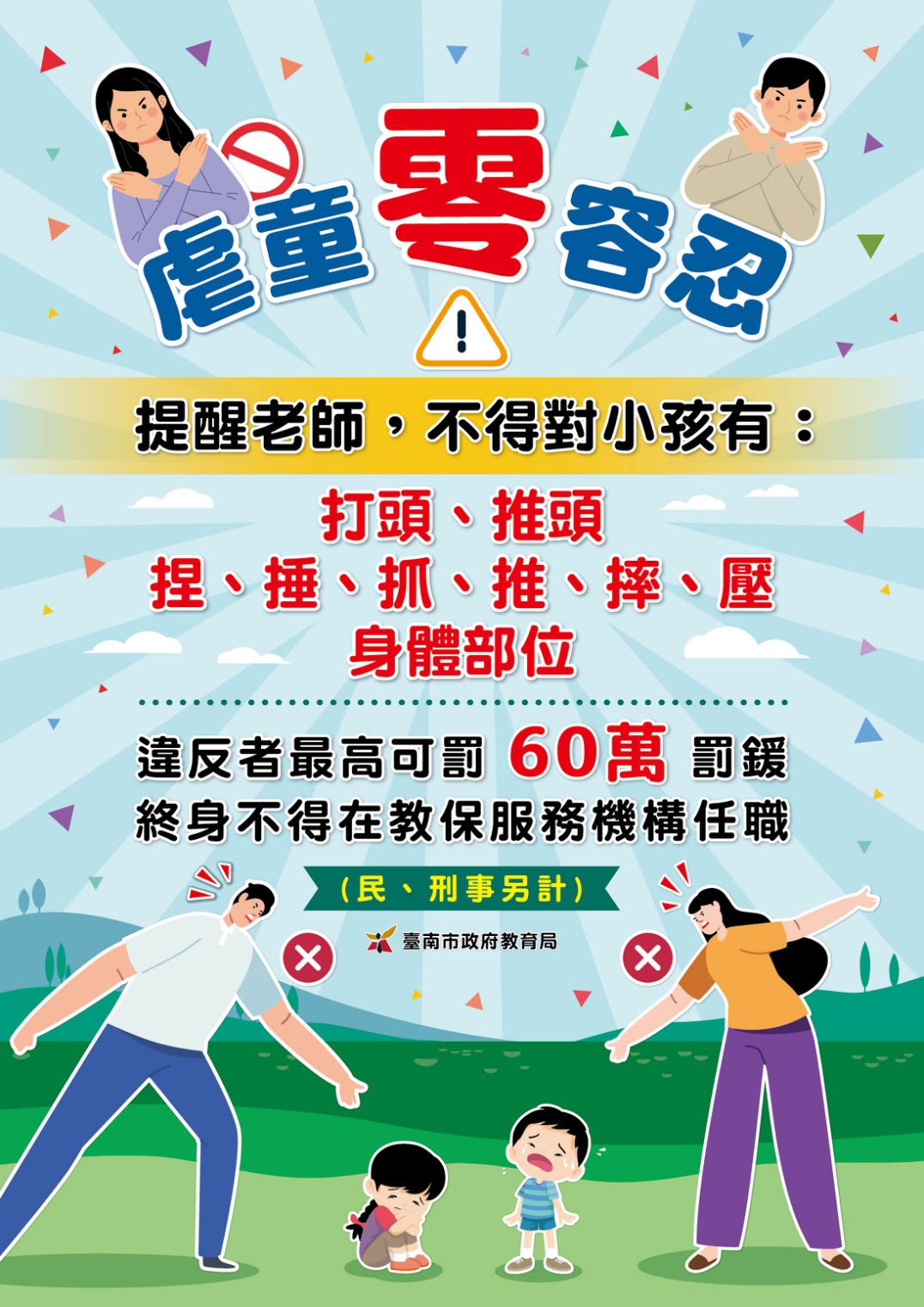 臺南市教育局強制要求幼兒園張貼虐童零容忍海報，杜絕不當管教