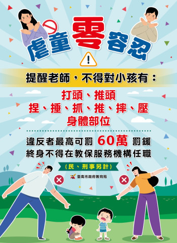 臺南市教育局強制要求幼兒園張貼虐童零容忍海報，杜絕不當管教