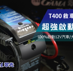 救車電池推薦首選！GAMA 翠光 T400 專家專業評測＋百位車主使用心得，見證瞬間啟動的可靠奇蹟與長效耐用