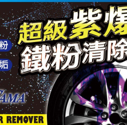 GAMA 紫爆鋼圈鐵粉去除劑推薦｜專家專業分析評測、消費者使用心得分享與實測效果