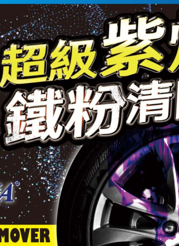 鐵粉去除劑推薦首選！GAMA紫爆鋼圈鐵粉清除劑專業評測+百位車主心得，見證紫色閃電的清潔奇蹟