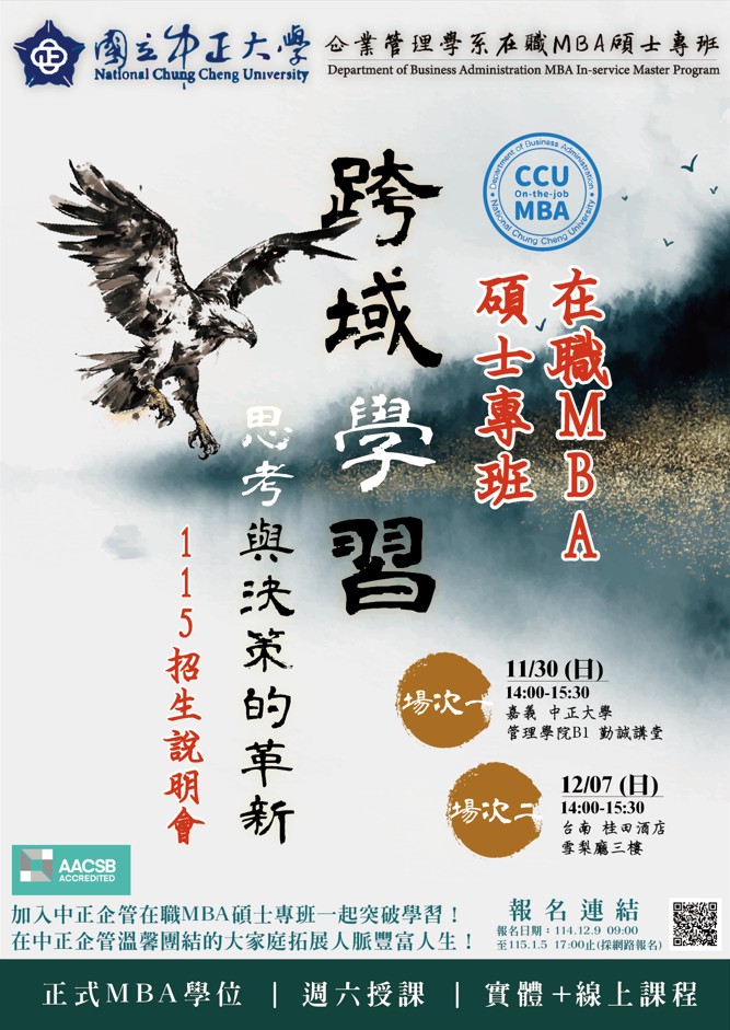企業菁英必修！中正企管在職MBA專班115學年度招生｜AI專家黃正魁教授：跨域掌握AI應用，培育新世代管理人才，提升職涯競爭力