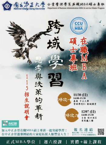 免筆試！115學年中正大學在職MBA專班招生開放報名｜AI專家黃正魁主任揭跨域AI應用課程特色