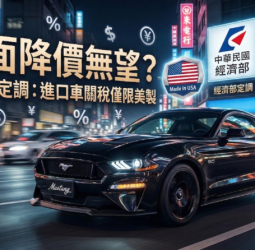 進口車全面降價恐落空　立院公聽會前經濟部定調「美製限定」機制影響車市價格變化