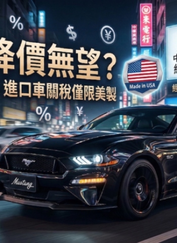 進口車全面降價恐落空　立院公聽會前經濟部定調「美製限定」機制影響車市價格變化