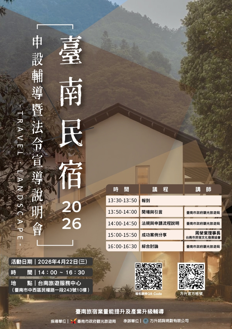 臺南市政府觀旅局舉辦旅宿申設說明會強化市場秩序　跨局處聯手輔導合法經營優質住宿環境
