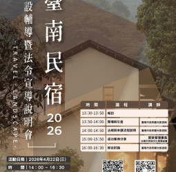 臺南市政府觀旅局舉辦旅宿申設說明會強化市場秩序　跨局處聯手輔導合法經營優質住宿環境