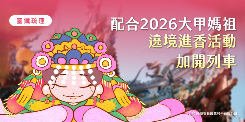 臺鐵配合2026大甲媽祖遶境進香加開列車　兩日增開38列次加強旅客疏運服務