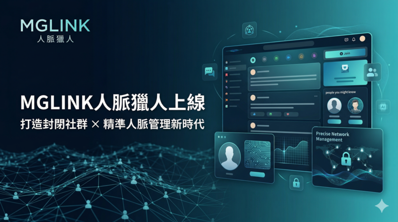 MGBOX數字人工智慧推「MGLINK人脈獵人」　打造封閉式社群與精準人脈經營新模式