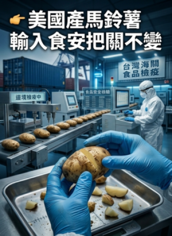行政院強調美國產加工用馬鈴薯輸入食安標準不變 龍葵鹼超標將整批退運或銷燬
