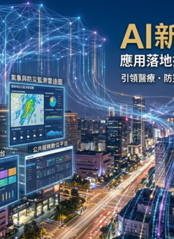 AI新十大建設全面推動應用落地　引領公共服務數位轉型新紀元