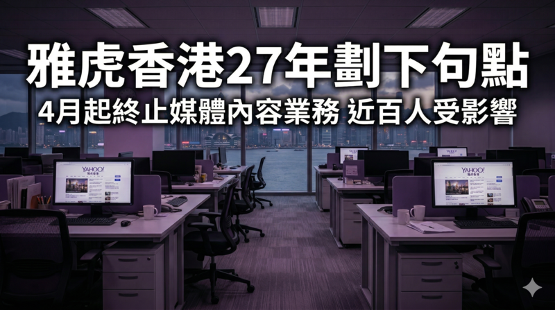 經營27年宣告結束　雅虎香港4月起終止媒體內容業務　近百人受影響備受關注