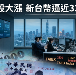 股匯雙漲推升台幣！新台幣升破32.2元關卡　外資信心回升、32元大關成下一道觀察線
